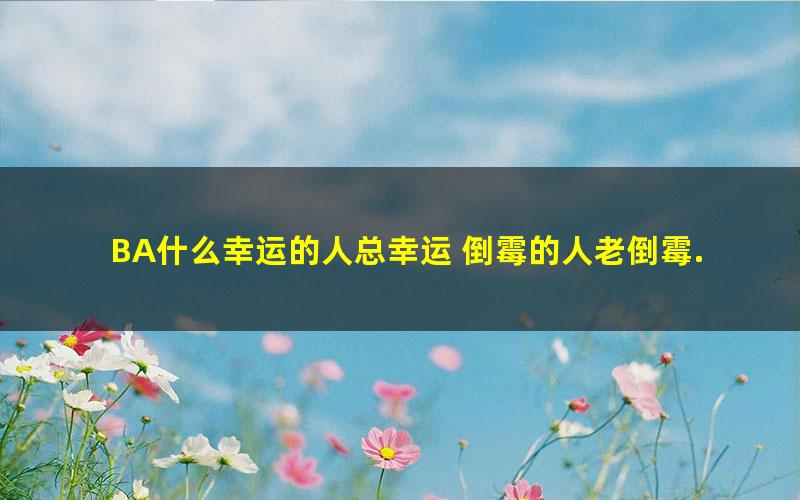 BA什么幸运的人总幸运 倒霉的人老倒霉.mobi